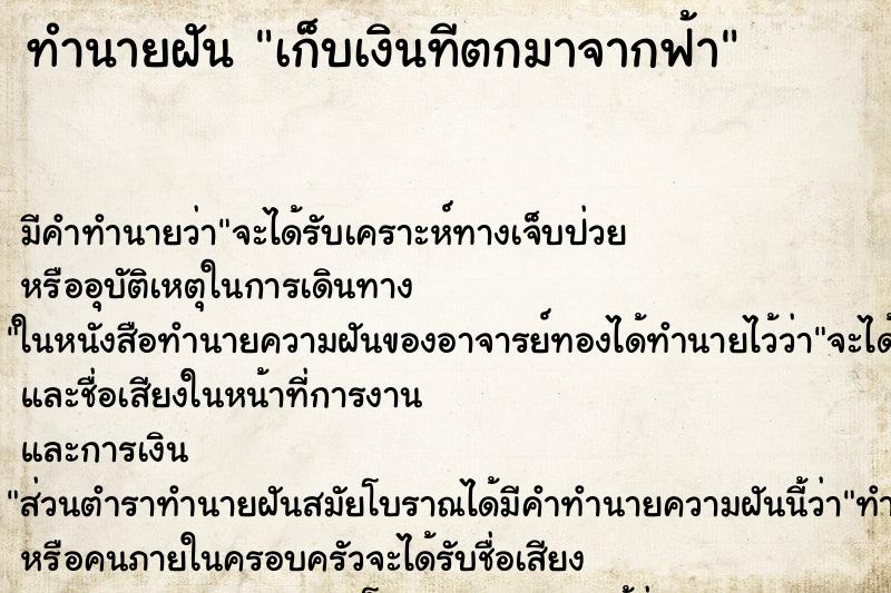 ทำนายฝัน เก็บเงินทีตกมาจากฟ้า ตำราโบราณ แม่นที่สุดในโลก