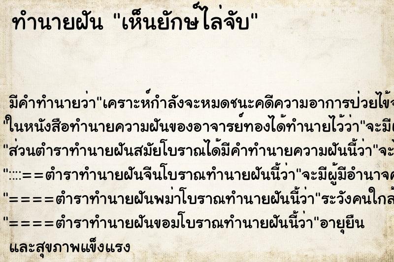 ทำนายฝัน เห็นยักษ์ไล่จับ ทำนายฝัน เห็นยักษ์ไล่จับ