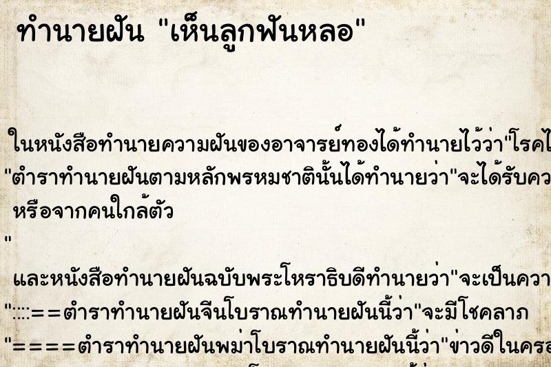 ทำนายฝันเห็นลูกฟันหลอ ทำนายฝันทำนายฝันเห็นลูกฟันหลอ