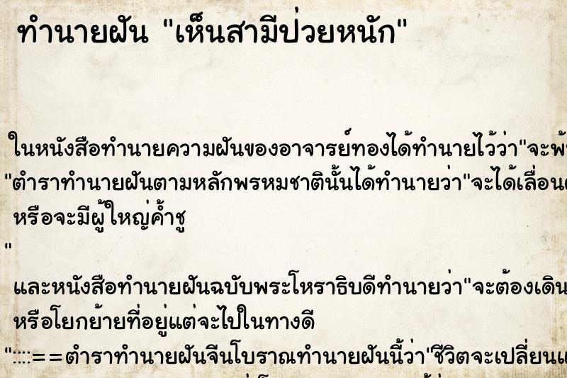 ทำนายฝันทำนายฝันเห็นสามีป่วยหนัก