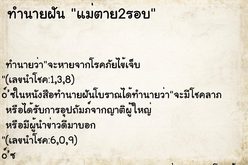 ทำนายฝันแม่ตาย2รอบ ทำนายฝันทำนายฝันแม่ตาย2รอบ