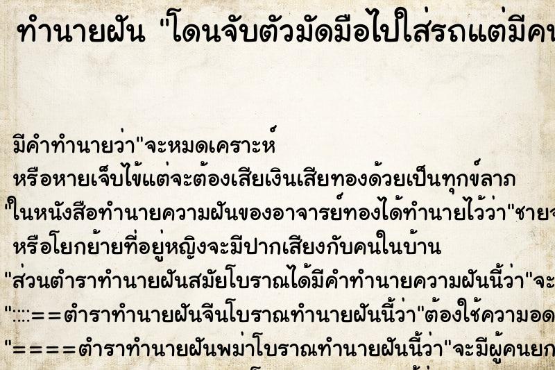 ทำนายฝันทำนายฝันโดนจับตัวมัดมือไปใส่รถแต่มีคนไปช่วย