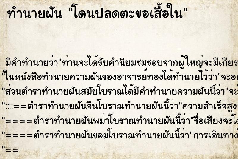 ทำนายฝัน โดนปลดตะขอเสื้อใน ทำนายฝัน โดนปลดตะขอเสื้อใน