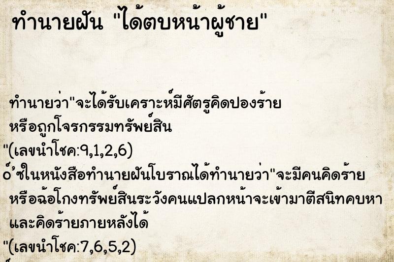 ทำนายฝัน ได้ตบหน้าผู้ชาย ทำนายฝัน ได้ตบหน้าผู้ชาย