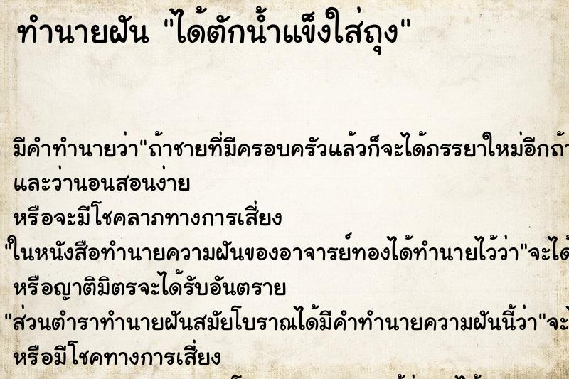 ทำนายฝันทำนายฝันได้ตักน้ำแข็งใส่ถุง