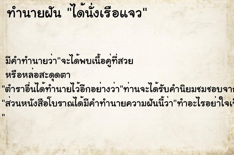 ทำนายฝันทำนายฝันได้นั่งเรือแจว