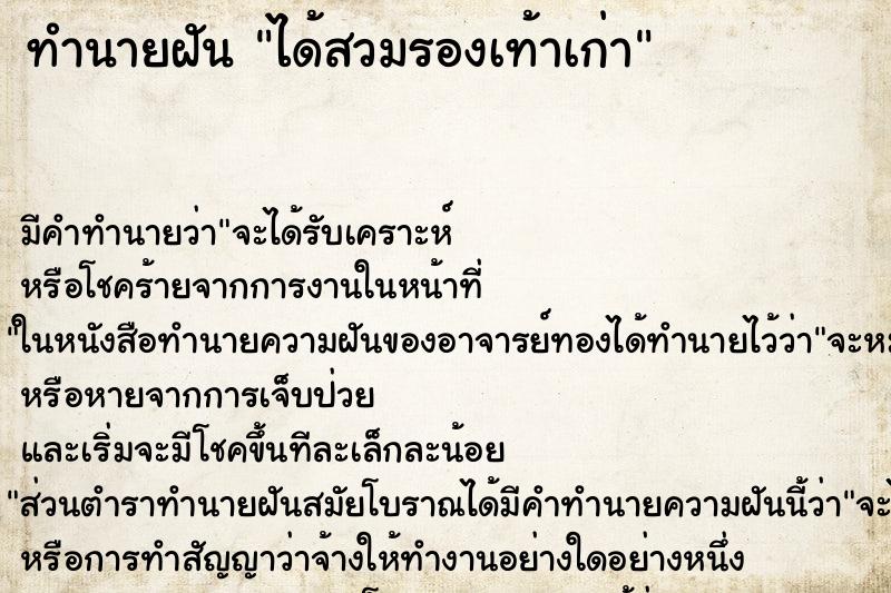 ทำนายฝันได้สวมรองเท้าเก่า ทำนายฝันทำนายฝันได้สวมรองเท้าเก่า
