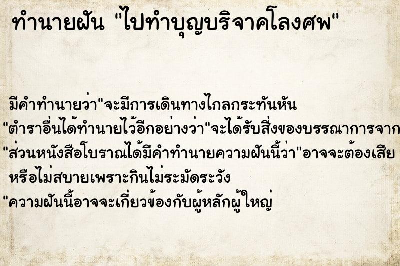ทำนายฝัน ไปทำบุญบริจาคโลงศพ ทำนายฝัน ไปทำบุญบริจาคโลงศพ