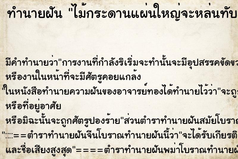 ทำนายฝัน ไม้กระดานแผ่นใหญ่จะหล่นทับ ทำนายฝัน ไม้กระดานแผ่นใหญ่จะหล่นทับ