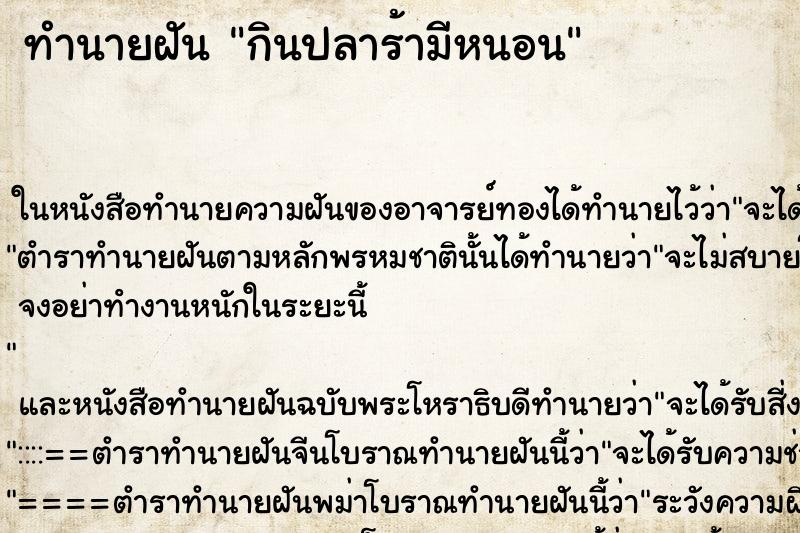 ทำนายฝัน กินปลาร้ามีหนอน