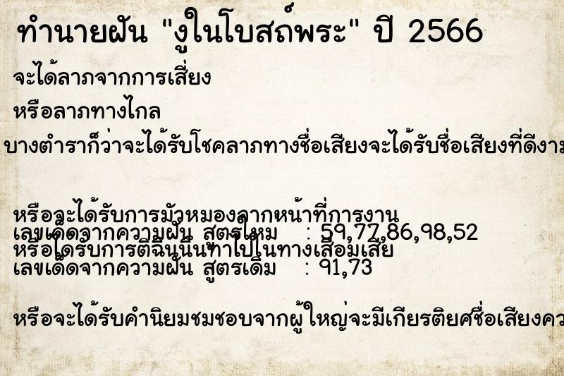 ทำนายฝันทำนายฝันงูในโบสถ์พระ