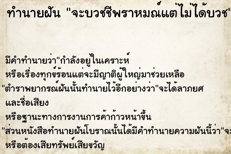 ทำนายฝัน จะบวชชีพราหมณ์แต่ไม่ได้บวช ทำนายฝัน จะบวชชีพราหมณ์แต่ไม่ได้บวช