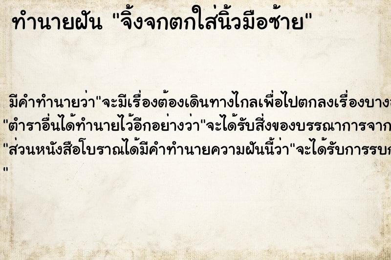 ทำนายฝัน จิ้งจกตกใส่นิ้วมือซ้าย ทำนายฝัน จิ้งจกตกใส่นิ้วมือซ้าย