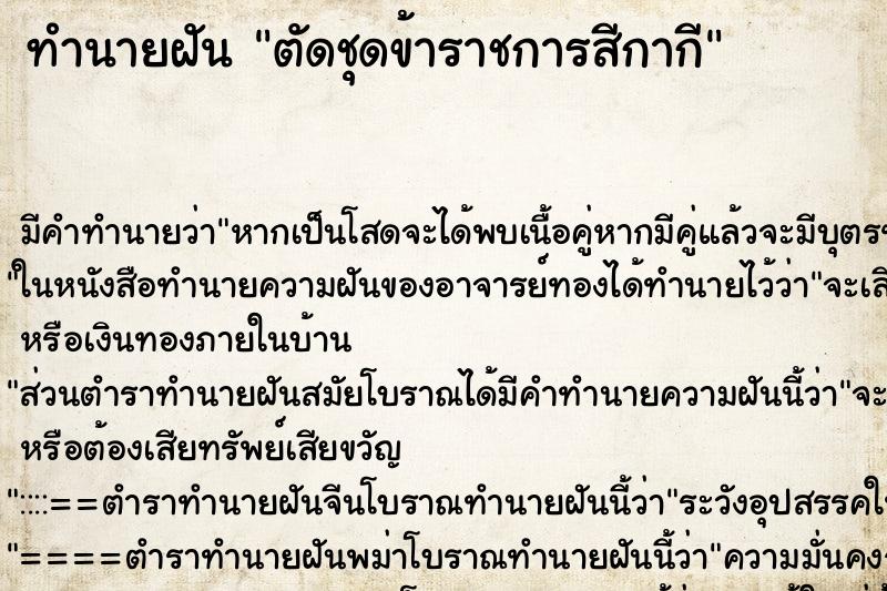 ทำนายฝัน ตัดชุดข้าราชการสีกากี ตำราโบราณ แม่นที่สุดในโลก