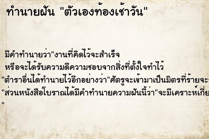ทำนายฝันตัวเองท้องเช้าวัน ทำนายฝันทำนายฝันตัวเองท้องเช้าวัน