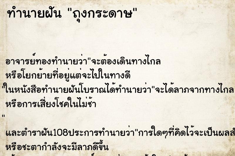 ทำนายฝัน ถุงกระดาษ