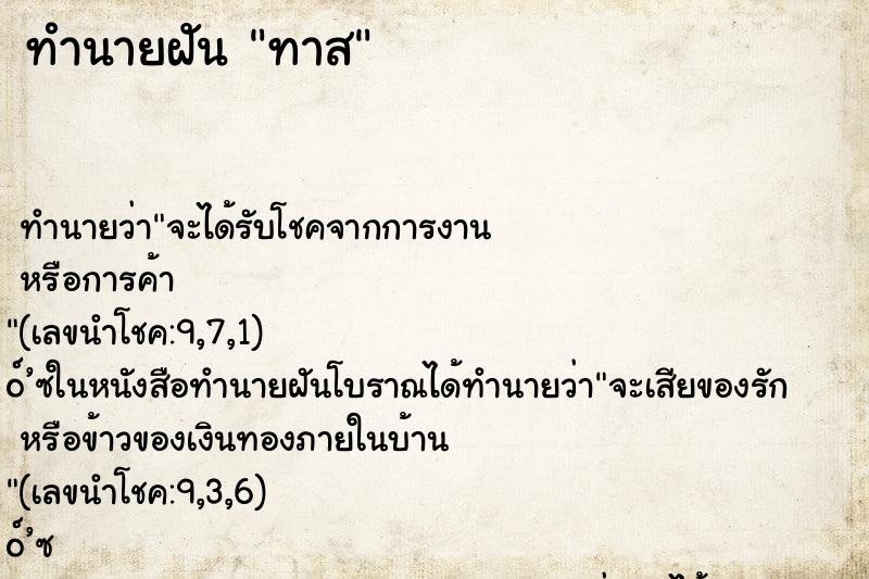 ทำนายฝันทาส ทำนายฝันทำนายฝันทาส