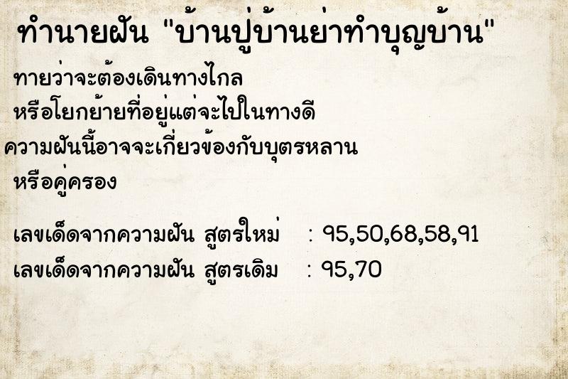 ทำนายฝัน บ้านปู่บ้านย่าทำบุญบ้าน