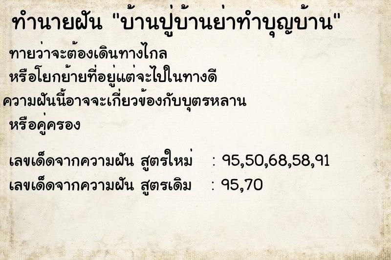 ทำนายฝัน บ้านปู่บ้านย่าทำบุญบ้าน ตำราโบราณ แม่นที่สุดในโลก