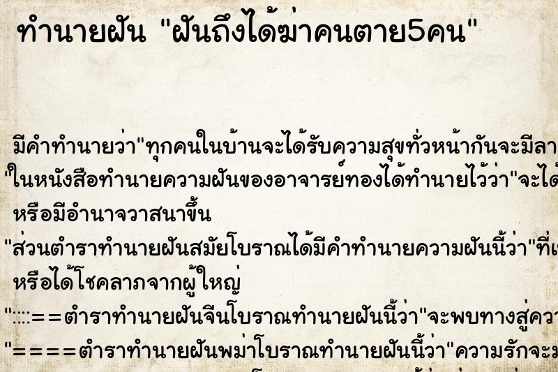 ทำนายฝันฝันถึงได้ฆ่าคนตาย5คน ทำนายฝันทำนายฝันฝันถึงได้ฆ่าคนตาย5คน