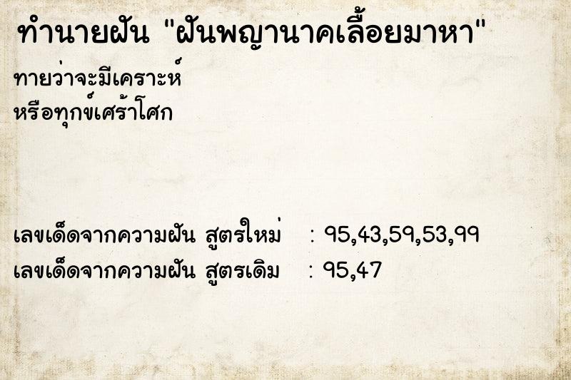 ทำนายฝันทำนายฝันฝันพญานาคเลื้อยมาหา