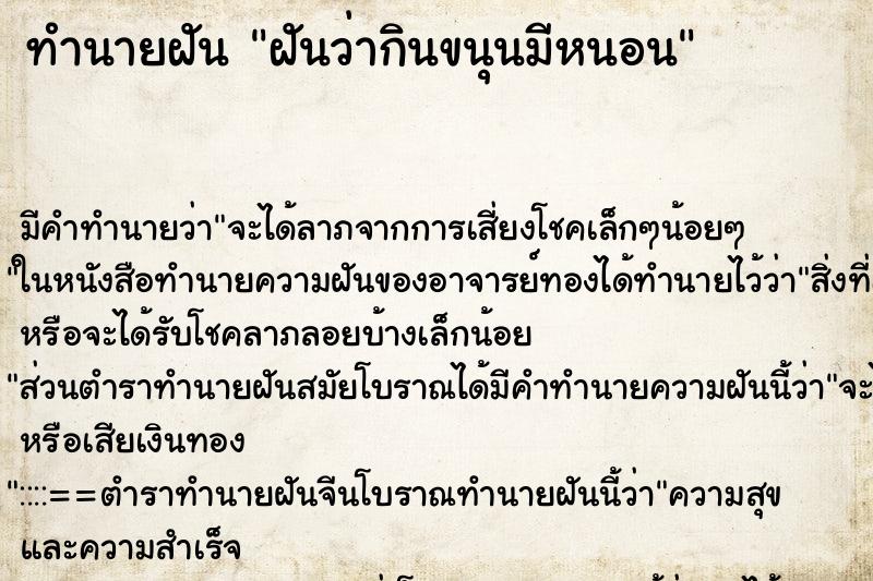 ทำนายฝันฝันว่ากินขนุนมีหนอน ทำนายฝันทำนายฝันฝันว่ากินขนุนมีหนอน