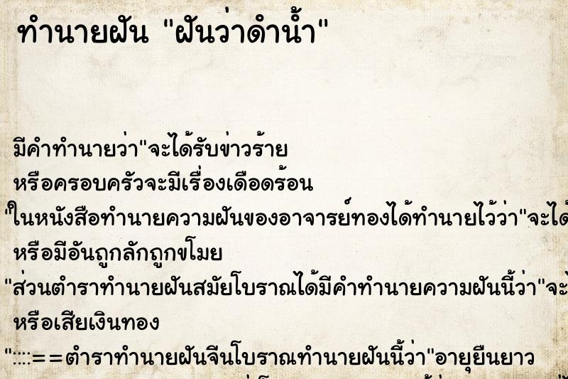 ทำนายฝัน ฝันว่าดําน้ํา ทำนายฝัน ฝันว่าดําน้ํา
