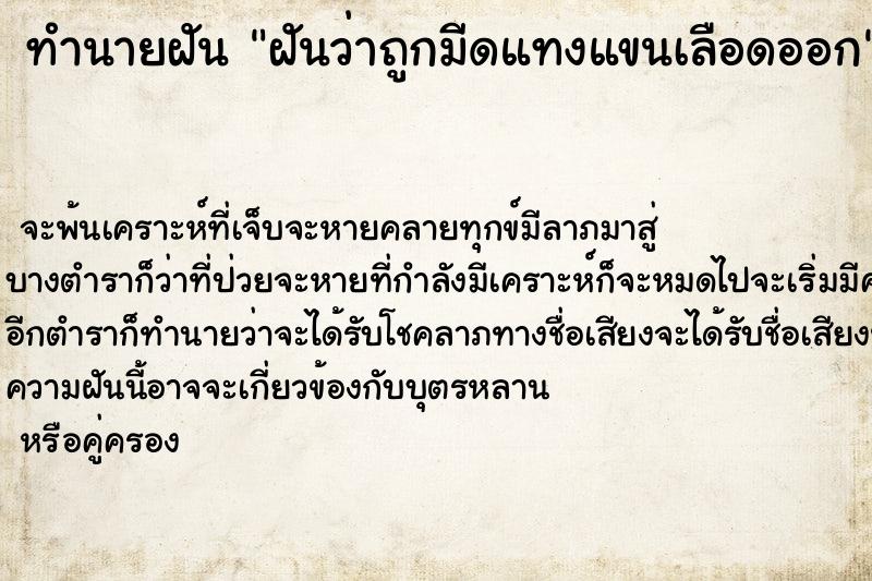 ทำนายฝัน ฝันว่าถูกมีดแทงแขนเลือดออก ทำนายฝัน ฝันว่าถูกมีดแทงแขนเลือดออก