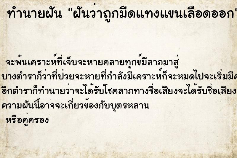 ทำนายฝัน ฝันว่าถูกมีดแทงแขนเลือดออก ตำราโบราณ แม่นที่สุดในโลก