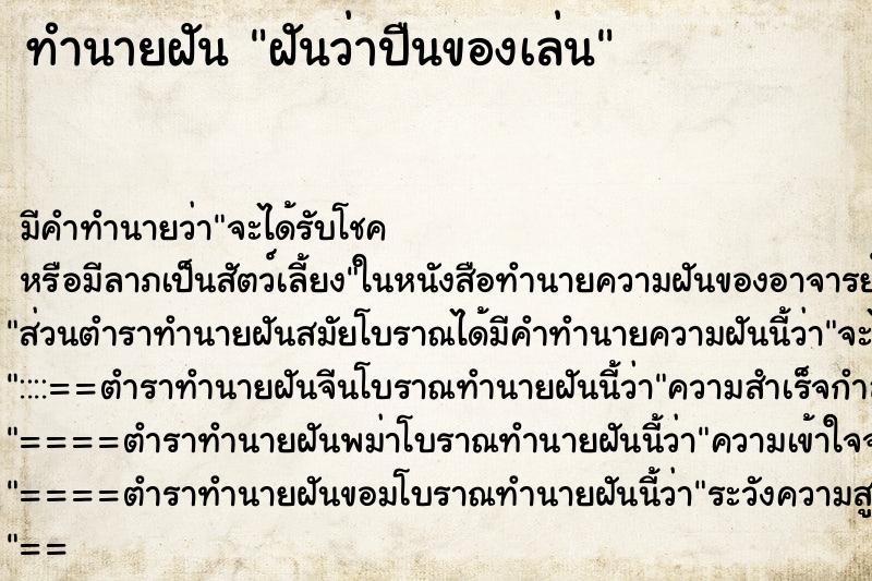 ทำนายฝันทำนายฝันฝันว่าปืนของเล่น