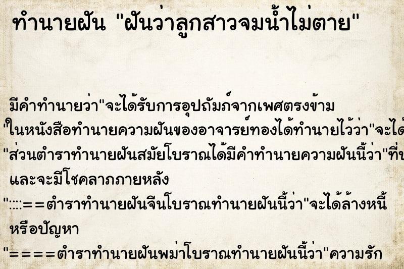ทำนายฝันทำนายฝันฝันว่าลูกสาวจมน้ำไม่ตาย