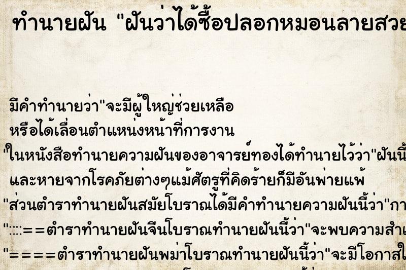 ทำนายฝัน ฝันว่าได้ซื้อปลอกหมอนลายสวย ทำนายฝัน ฝันว่าได้ซื้อปลอกหมอนลายสวย