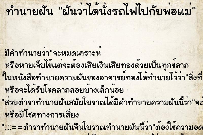 ทำนายฝันฝันว่าได้นั่งรถไฟไปกับพ่อแม่ ทำนายฝันทำนายฝันฝันว่าได้นั่งรถไฟไปกับพ่อแม่