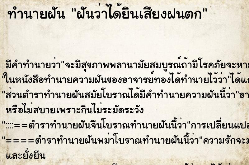 ทำนายฝันทำนายฝันฝันว่าได้ยินเสียงฝนตก