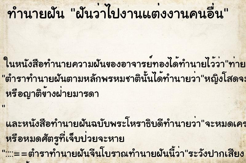 ทำนายฝันฝันว่าไปงานแต่งงานคนอื่น ทำนายฝันทำนายฝันฝันว่าไปงานแต่งงานคนอื่น
