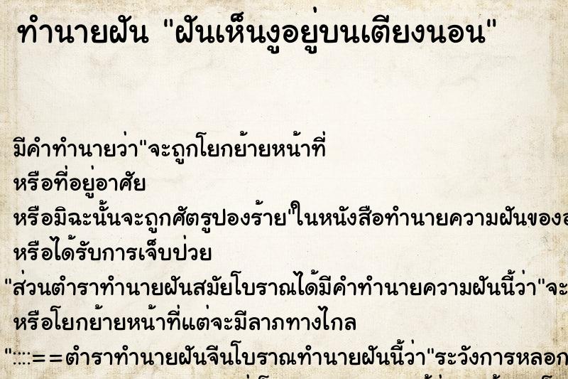 ทำนายฝันฝันเห็นงูอยู่บนเตียงนอน ทำนายฝันทำนายฝันฝันเห็นงูอยู่บนเตียงนอน