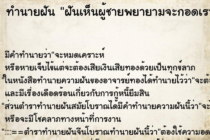 ทำนายฝัน ฝันเห็นผู้ชายพยายามจะกอดเรา ทำนายฝัน ฝันเห็นผู้ชายพยายามจะกอดเรา