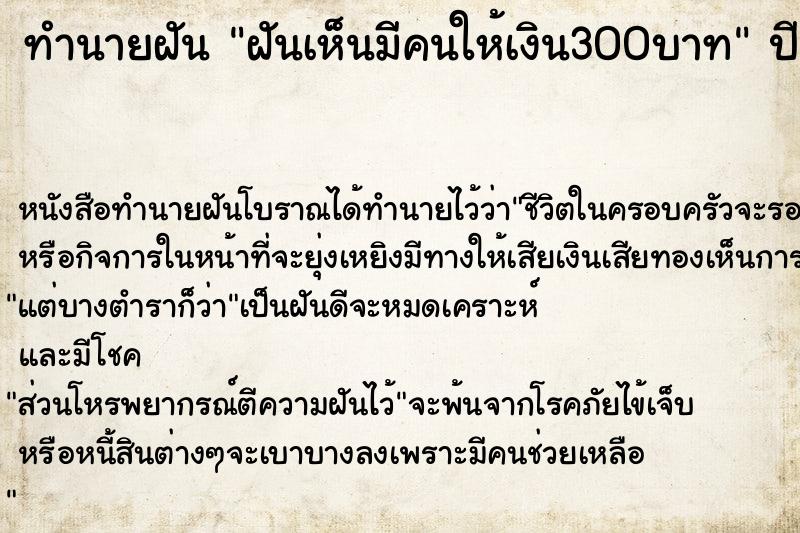 ทำนายฝันฝันเห็นมีคนให้เงิน300บาท ทำนายฝันทำนายฝันฝันเห็นมีคนให้เงิน300บาท