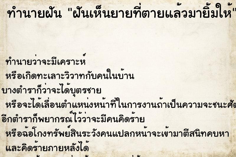 ทำนายฝัน ฝันเห็นยายที่ตายแล้วมายิ้มให้ ทำนายฝัน ฝันเห็นยายที่ตายแล้วมายิ้มให้