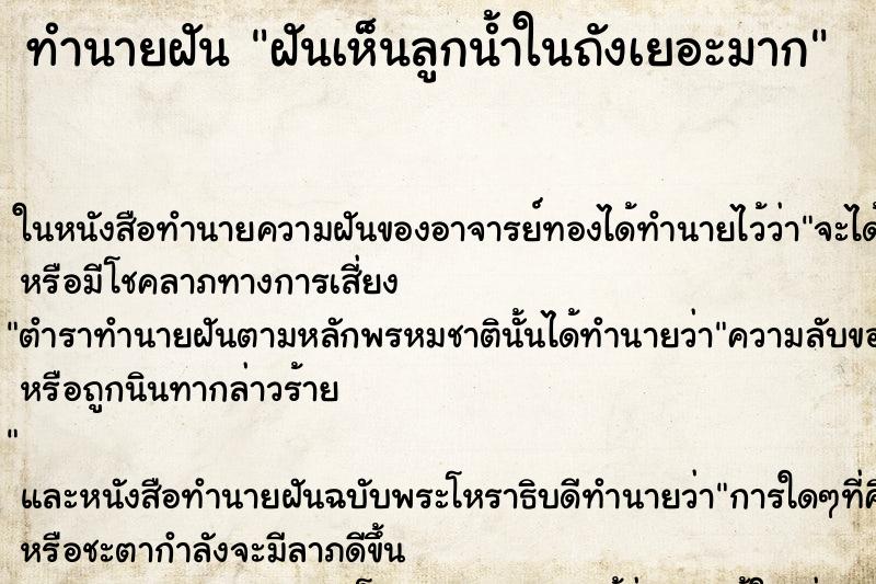 ทำนายฝัน ฝันเห็นลูกน้ำในถังเยอะมาก ทำนายฝัน ฝันเห็นลูกน้ำในถังเยอะมาก