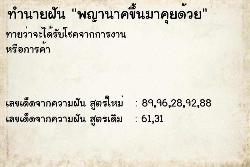 ทำนายฝันพญานาคขึ้นมาคุยด้วย ทำนายฝันทำนายฝันพญานาคขึ้นมาคุยด้วย
