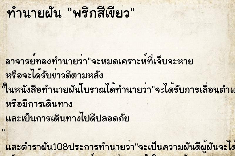 ทำนายฝัน พริกสีเขียว ทำนายฝัน พริกสีเขียว