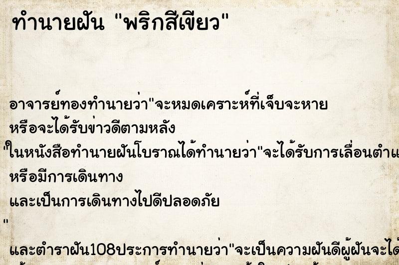 ทำนายฝัน พริกสีเขียว ตำราโบราณ แม่นที่สุดในโลก