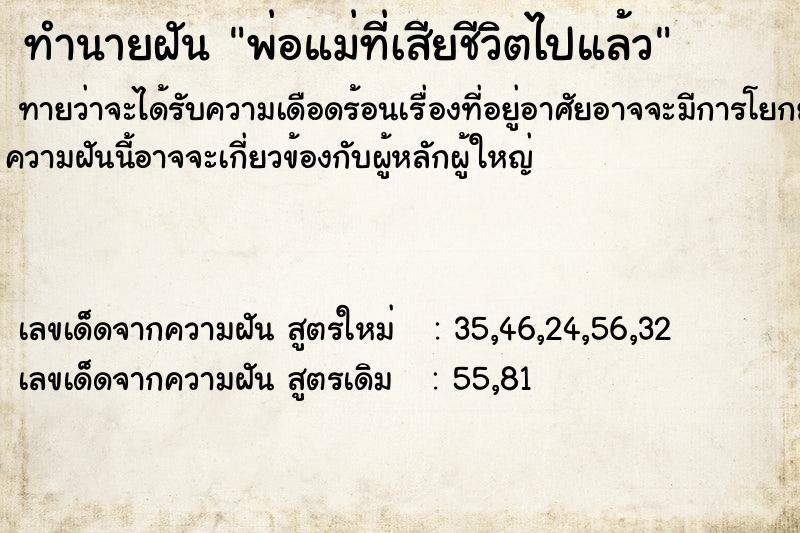 ทำนายฝัน พ่อแม่ที่เสียชีวิตไปแล้ว