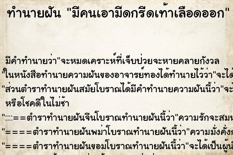 ทำนายฝัน มีคนเอามีดกรีดเท้าเลือดออก ทำนายฝัน มีคนเอามีดกรีดเท้าเลือดออก
