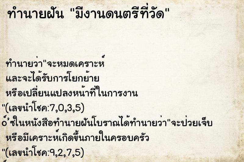 ทำนายฝันทำนายฝันมีงานดนตรีที่วัด