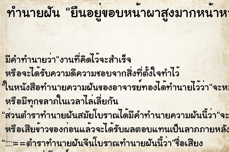 ทำนายฝัน ยืนอยู่ขอบหน้าผาสูงมากหน้าหวาดเสียว ทำนายฝัน ยืนอยู่ขอบหน้าผาสูงมากหน้าหวาดเสียว
