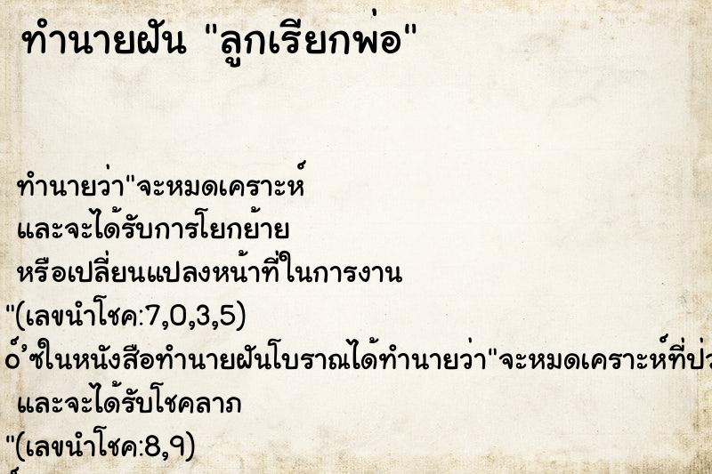 ทำนายฝัน ลูกเรียกพ่อ