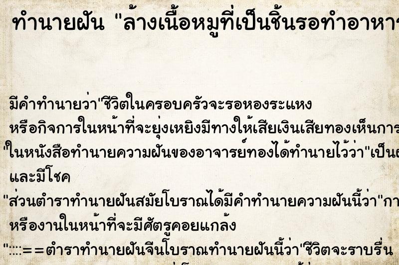 ทำนายฝัน ล้างเนื้อหมูที่เป็นชิ้นรอทำอาหาร ทำนายฝัน ล้างเนื้อหมูที่เป็นชิ้นรอทำอาหาร