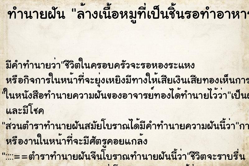 ทำนายฝัน ล้างเนื้อหมูที่เป็นชิ้นรอทำอาหาร ตำราโบราณ แม่นที่สุดในโลก